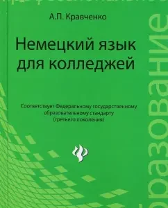 German for colleges. Textbook: Alexander Kravchenko