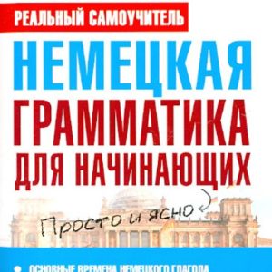German grammar for beginners: Sergey Matveev