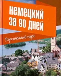German in 90 days. Simplified course. Textbook: Evgenia aszanova