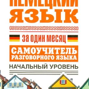 German in one month. Self -instigator of the conversational language. Initial level: Sergey Matveev