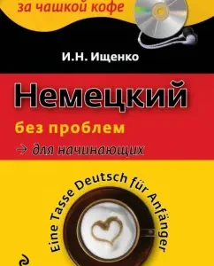 German without problems for beginners (+CDMP3): I. Ishchenko