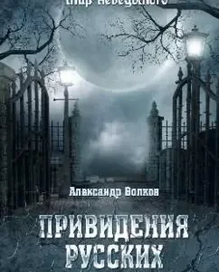 Ghosts of Russian estates. And not only ...
