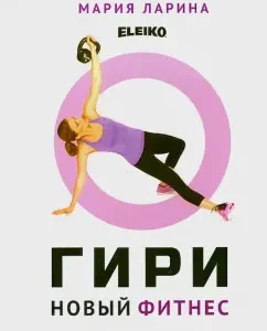 Giri - New Fitness: Maria Larina