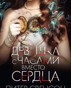 Girl with a clock instead of a heart: Peter Svenson