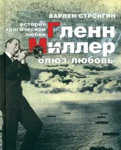 "Glenn Miller. Blues-love." History of tragic love: Varlen Strongin