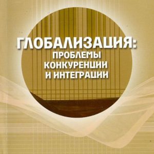 Globalization. Problems of competition and integration