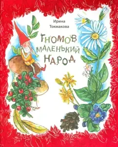 Gnomes are small people. Poems: Irina Tokmakova