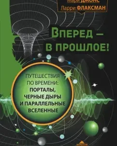 Go to the past! Time travel. Portals
