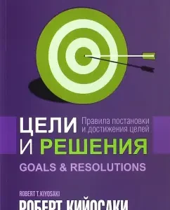 Goals and solutions: Robert Kiyosaki