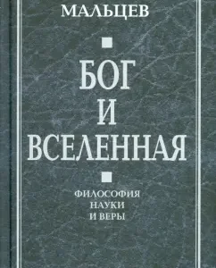 God and the Universe. Philosophy of science and faith: Nikolai Maltsev