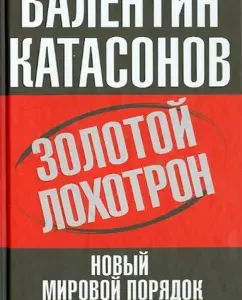 Golden scam. New World Order as a financial pyramid: Valentin Katasonov