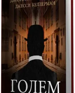 Golem in Hollywood: Kellerman