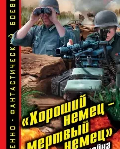 "Good German is a dead German." Alien war: Igor Gradov