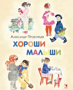 Good kids: Alexander Prokofiev