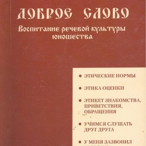 Good word. Education of speech culture of youth: Golovkina