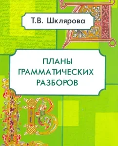 Grammar analysis plans. Grades 5-11: Tatyana Shklyarova