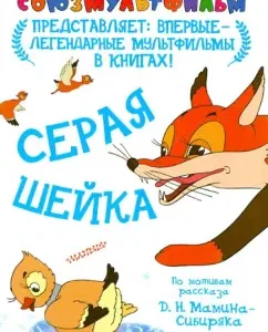 Gray neck: Dmitry Mamin-Sibiryak