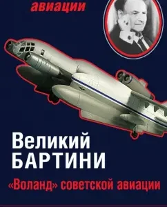 Great Bartini. "Woland" of Soviet aviation: Nikolai Yakubovich
