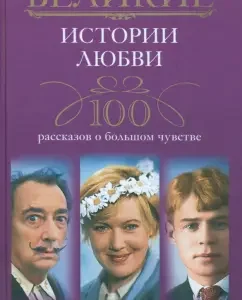 Great love stories. 100 stories about a big feeling
