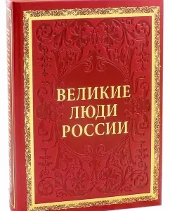 Great people of Russia (leather): Artemov