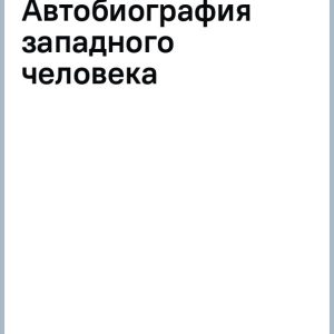 Great revolutions. Autobiography of Western Man