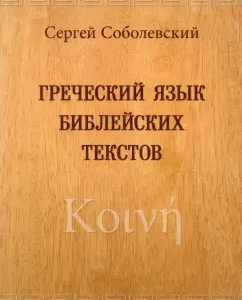 Greek language of biblical texts: Sergey Sobolevsky