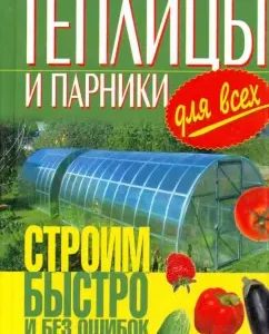 Greenhouses and greenhouses for everyone. We build quickly and without errors: Alexey Emelyanov