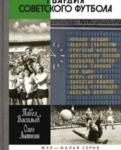 Guard of Soviet Football: Vasiliev