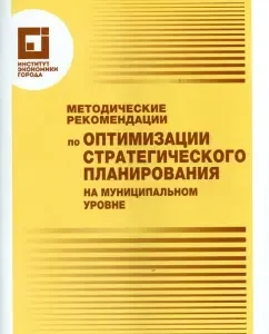 Guidelines for optimizing strategic planning at the municipal level