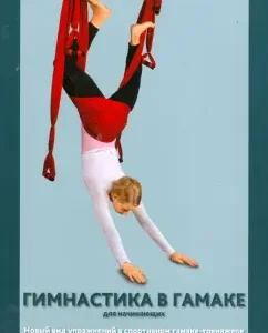 Gymnastics in hammock. A new type of exercise in a sports hammock-tranier: Svetlana Angel