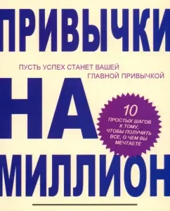Habits for a million. 10 simple steps to get everything you dream about: Robert Ringer