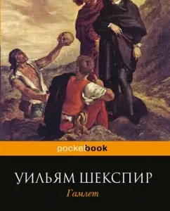 Hamlet: William Shakespeare