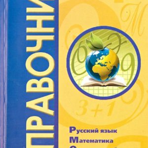 Handbook for elementary school: Savelyeva