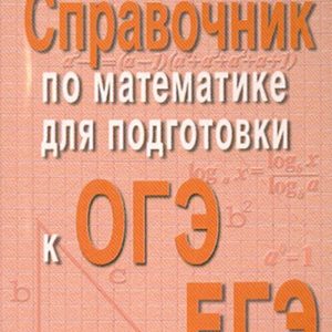 Handbook in mathematics for preparing for the OGE and the exam: Balayan