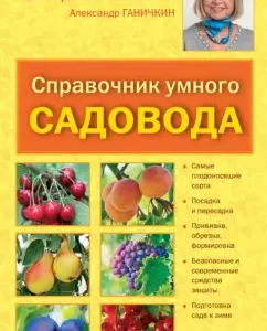 Handbook of Smart Gardener: Ganichkina