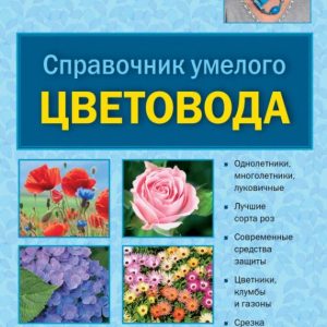 Handbook of a skilled flower grower: Ganichkina