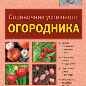 Handbook of a successful gardener: Ganichkina