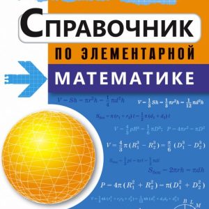 Handbook of elementary mathematics: Mark Vygodsky