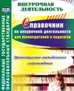 Handbook of extracurricular activities for managers and teachers. GEF: Lyubov Malykhina