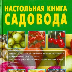 Handbook of the gardener: Ganichkina