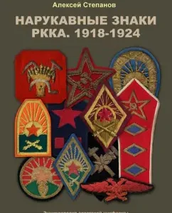 Hard signs of the Red Army. 1918-1924: Alexey Stepanov
