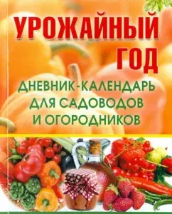 Harvest year. Calendar diary for gardeners and gardeners. Season 2014: Galina Kizima