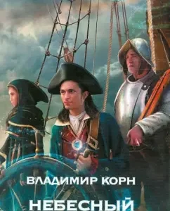 Heavenly Wanderer: Vladimir Korn