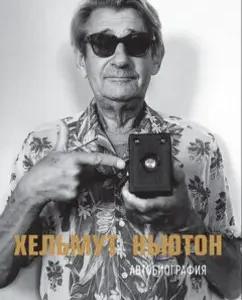 Helmut Newton: Autobiography: Helmut Newton