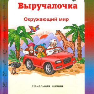 Help. The world around him. Directory. GEF: Tatyana Sokolova