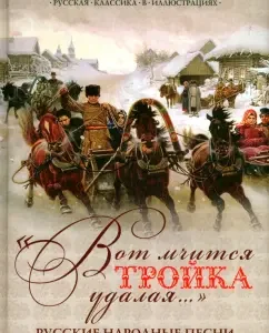 "Here is the three removal three ...". Russian folk songs