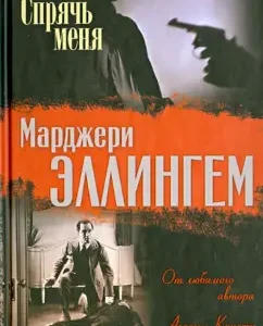 Hide me: Margeri Ellingham