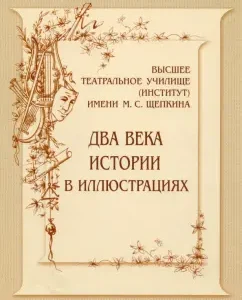 Higher Theater School Institute named after M. S. Shchepkin. Two centuries of history in documents. 1809-1918: Kiprin