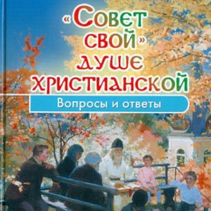 "His advice" Christian soul. Questions and answers: Rafail Archimandrite