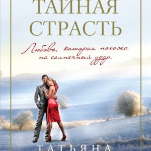 His secret passion: Tatyana Tronina